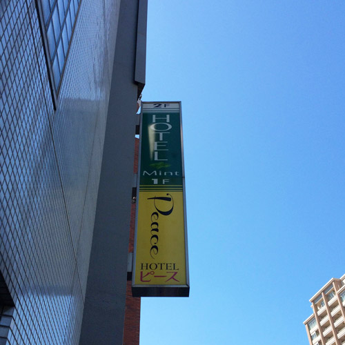 ハピネス東京への道案内4