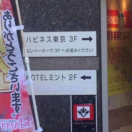 ハピネス東京への道案内5