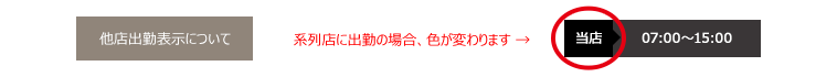 他店出勤表示について