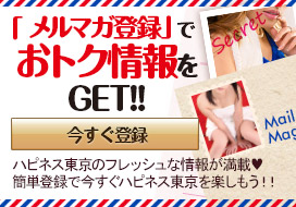 ハピネス東京 メルマガ登録はこちら