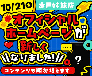 水戸店OHPリニューアルのお知らせ