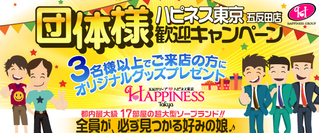 団体様歓迎キャンペーン