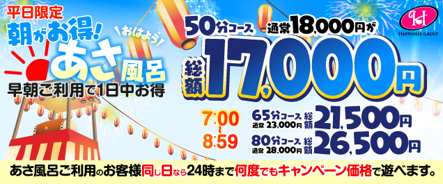 【あさ風呂キャンペーン】 朝イチが一番オトク!