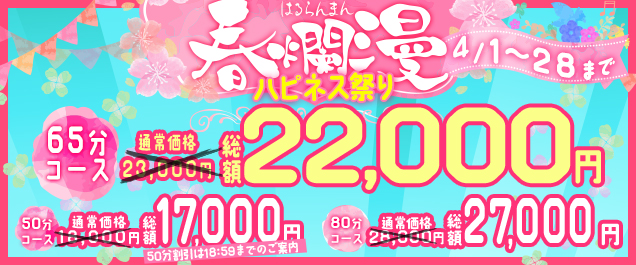 春爛漫!ハピネス春の特別プライス