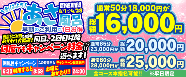 【あさ風呂キャンペーン】 朝イチが一番オトク!