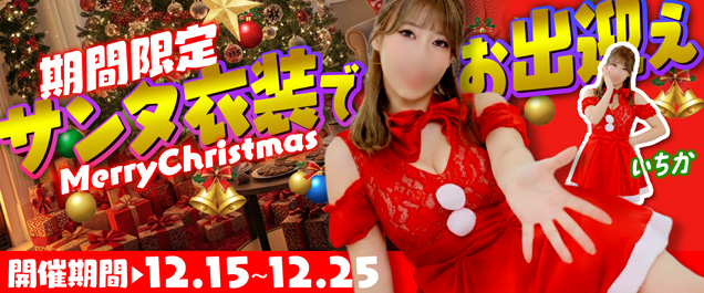 サンタ衣装でお出迎え!